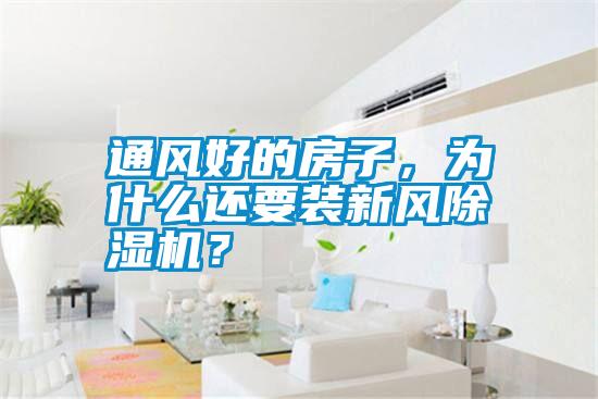 通風好的房子,為什么還要裝新風除濕機?