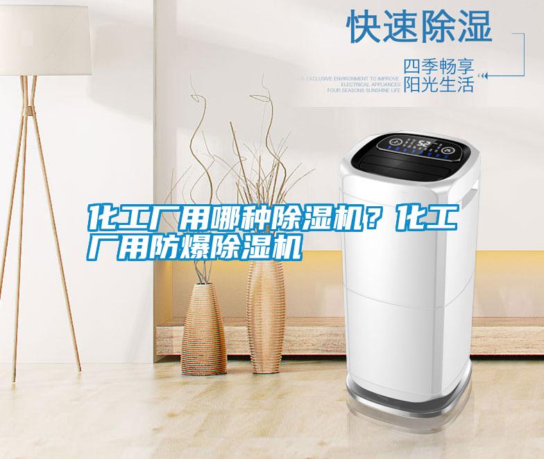 化工廠用哪種除濕機?化工廠用防爆除濕機