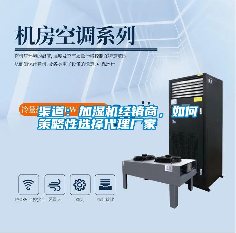 渠道:加濕機(jī)經(jīng)銷商,如何策略性選擇代理廠家