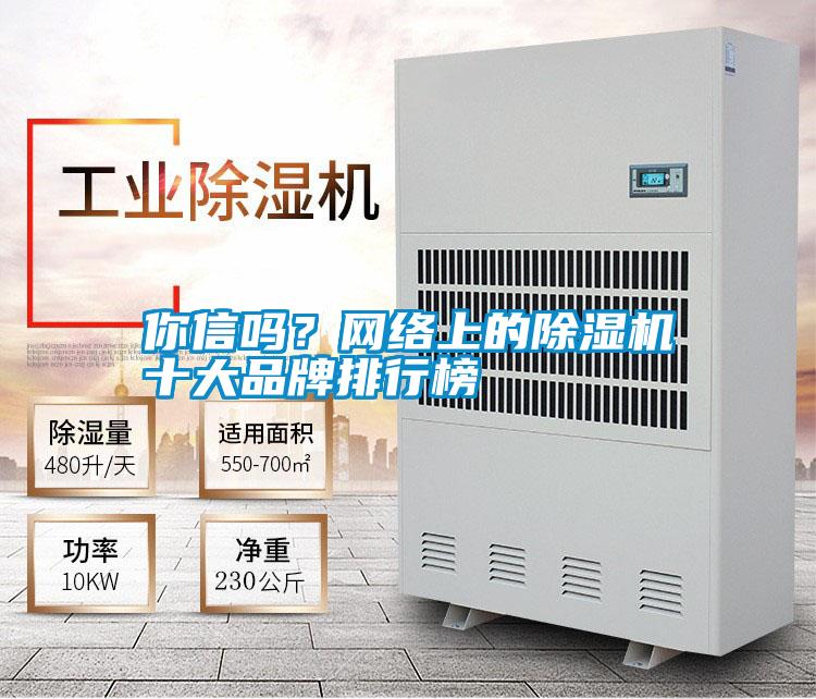 你信嗎？網絡上的除濕機十大品牌排行榜