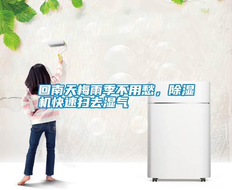 回南天梅雨季不用愁,除濕機快速掃去濕氣