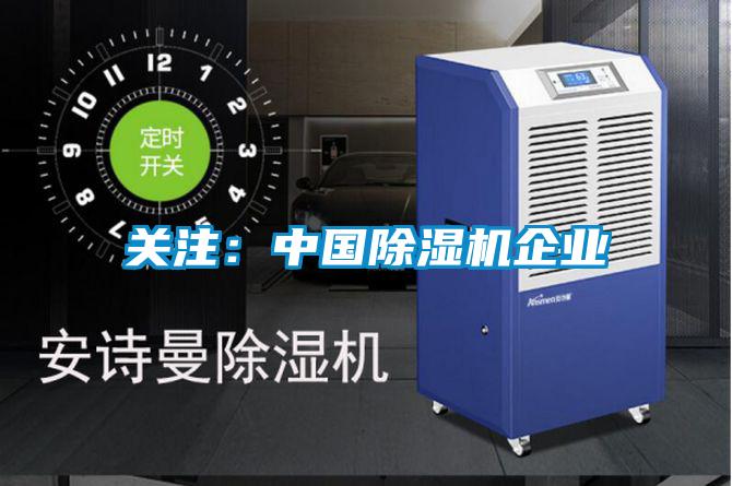 關注:中國除濕機企業