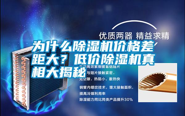 為什么除濕機(jī)價(jià)格差距大?低價(jià)除濕機(jī)真相大揭秘