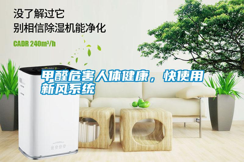 甲醛危害人體健康,快使用新風(fēng)系統(tǒng)