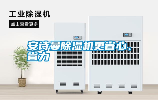 安詩曼除濕機更省心、省力