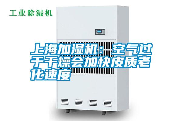 上海加濕機:空氣過于干燥會加快皮質老化速度