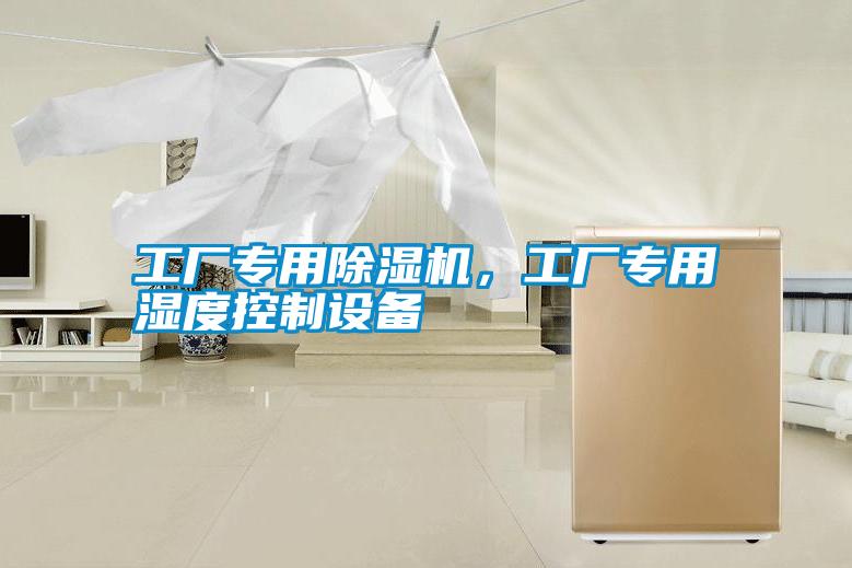 工廠專用除濕機(jī),工廠專用濕度控制設(shè)備