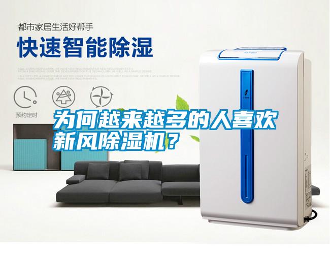 為何越來越多的人喜歡新風(fēng)除濕機(jī)?