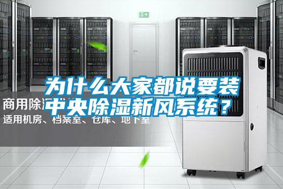 為什么大家都說要裝中央除濕新風系統？