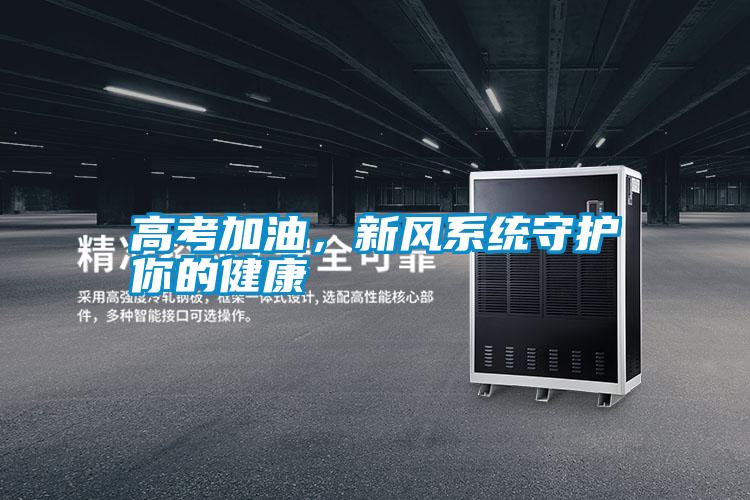 高考加油,新風系統守護你的健康