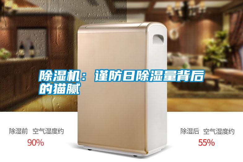 除濕機(jī):謹(jǐn)防日除濕量背后的貓膩