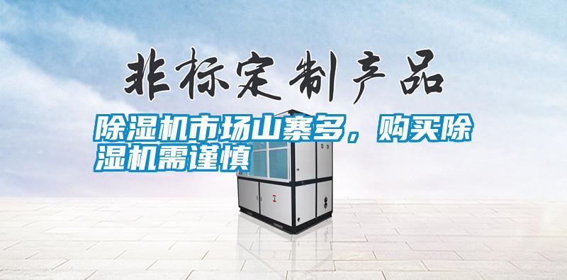 除濕機市場山寨多，購買除濕機需謹慎