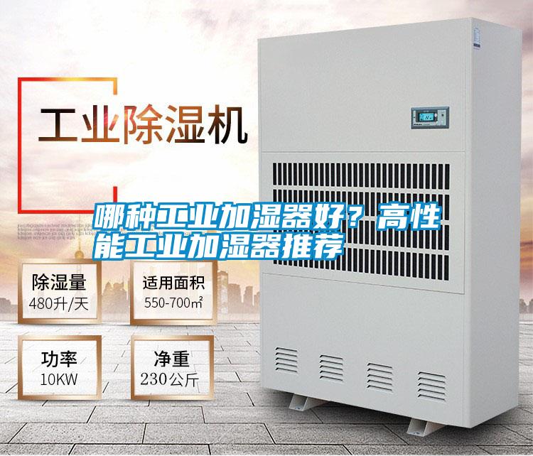 哪種工業加濕器好?高性能工業加濕器推薦