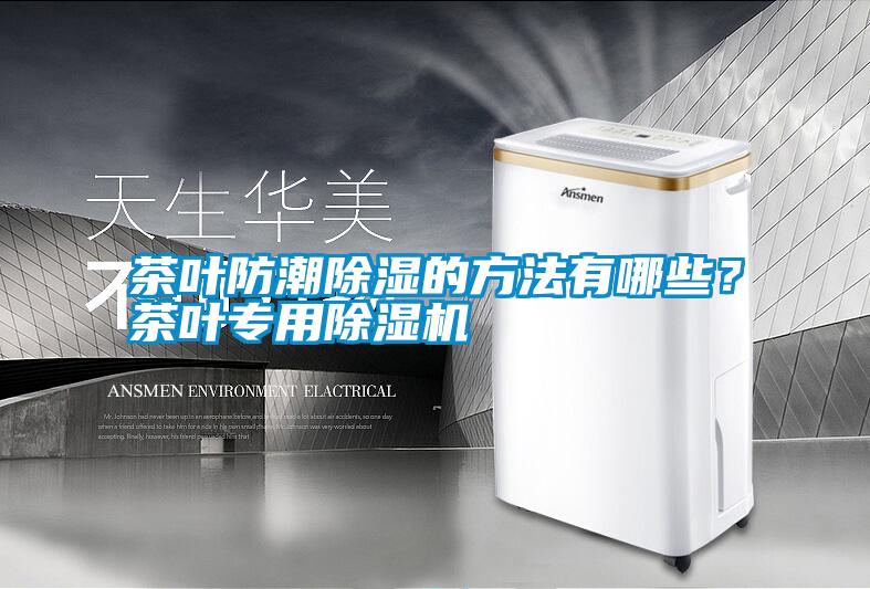 茶葉防潮除濕的方法有哪些?茶葉專用除濕機(jī)
