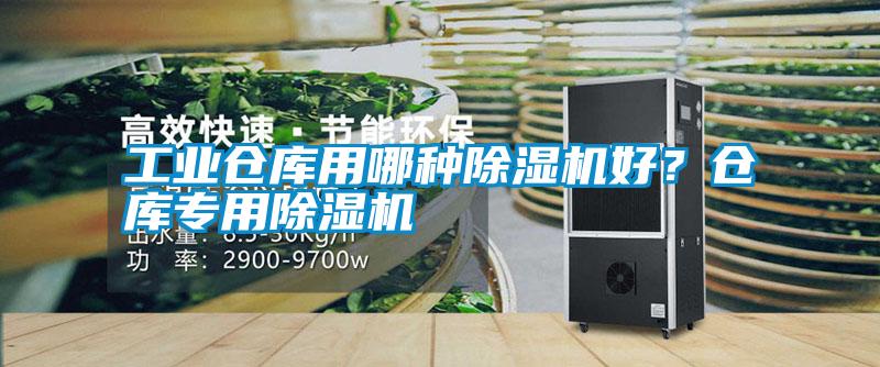 工業(yè)倉(cāng)庫(kù)用哪種除濕機(jī)好?倉(cāng)庫(kù)專用除濕機(jī)