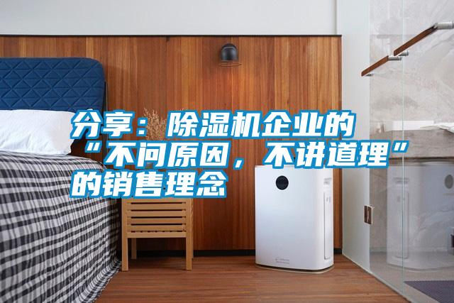 分享：除濕機企業的“不問原因，不講道理”的銷售理念