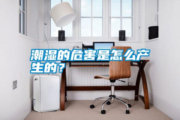 潮濕的危害是怎么產生的?