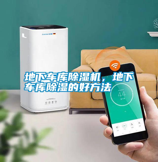 地下車庫除濕機,地下車庫除濕的好方法
