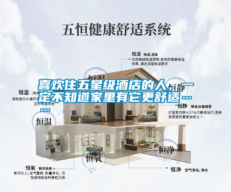 喜歡住五星級酒店的人,一定不知道家里有它更舒適……