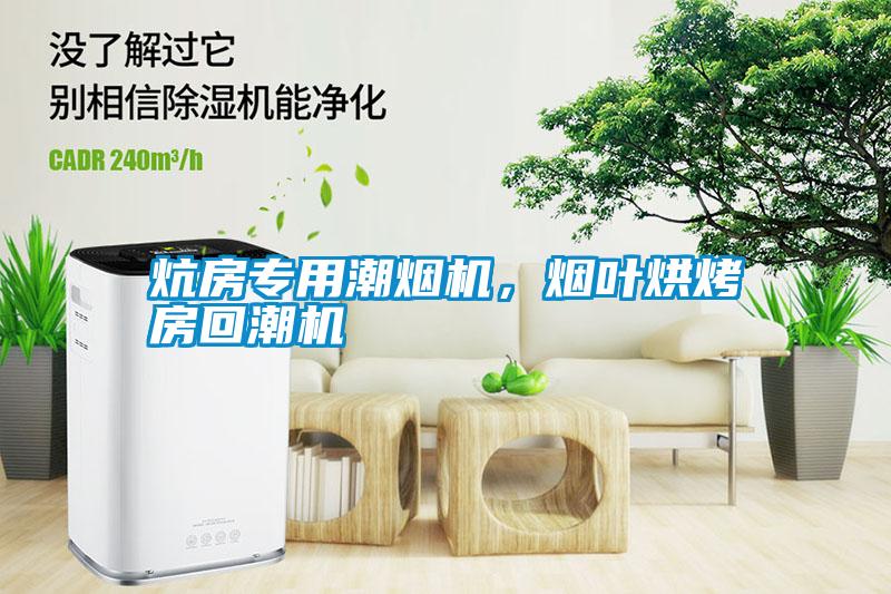 炕房專用潮煙機(jī),煙葉烘烤房回潮機(jī)