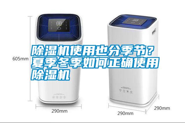 除濕機使用也分季節(jié)?夏季冬季如何正確使用除濕機