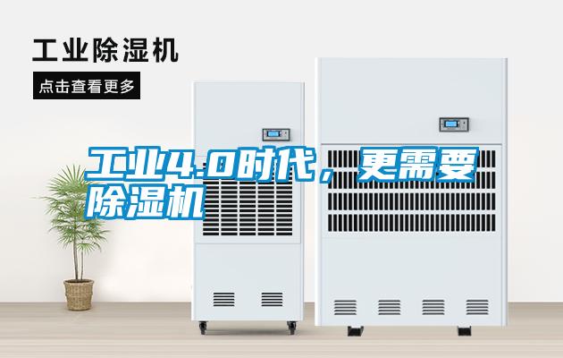 工業4.0時代，更需要除濕機