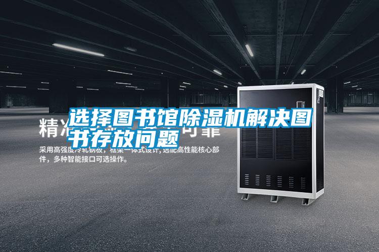 選擇圖書館除濕機(jī)解決圖書存放問(wèn)題