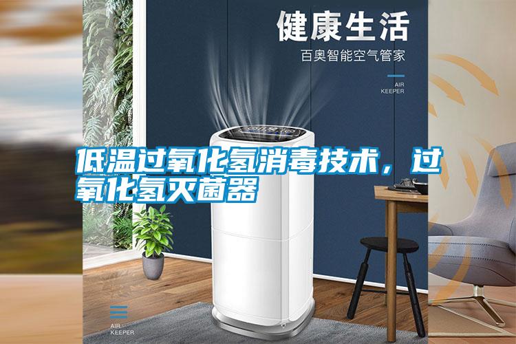 低溫過氧化氫消毒技術，過氧化氫滅菌器