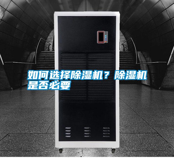 如何選擇除濕機?除濕機是否必要