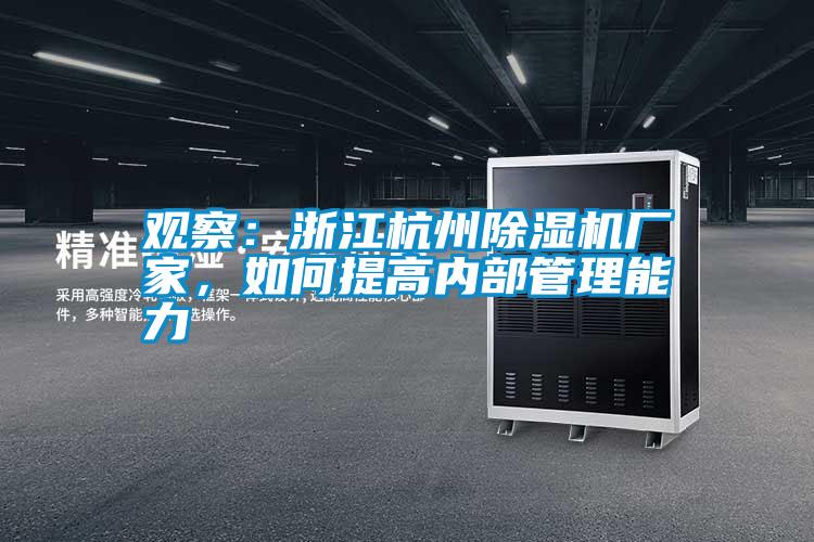 觀察:浙江杭州除濕機廠家,如何提高內部管理能力