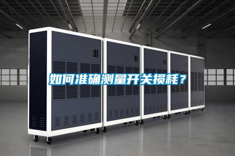 如何準確測量開關損耗？
