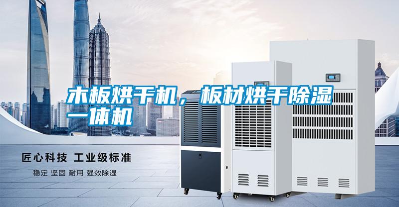 木板烘干機(jī),板材烘干除濕一體機(jī)