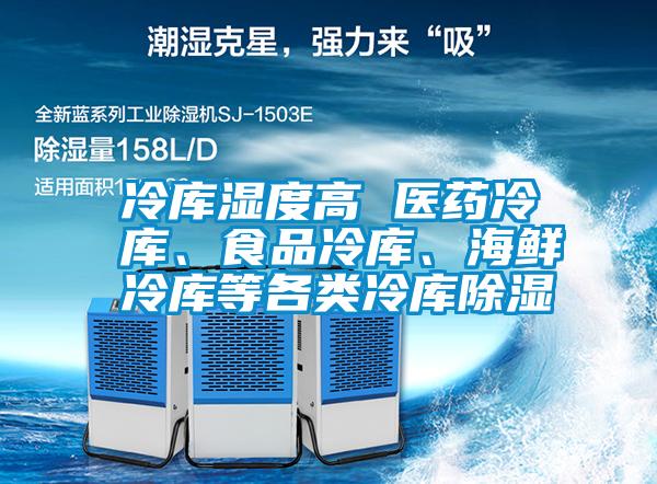 冷庫濕度高 醫藥冷庫、食品冷庫、海鮮冷庫等各類冷庫除濕