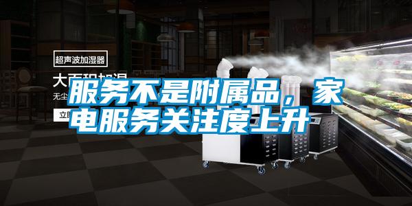 服務(wù)不是附屬品,家電服務(wù)關(guān)注度上升