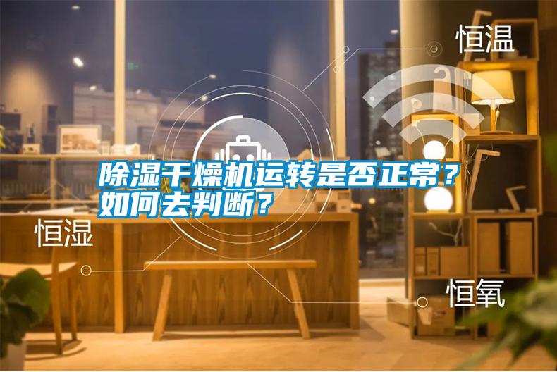 除濕干燥機運轉是否正常？如何去判斷？