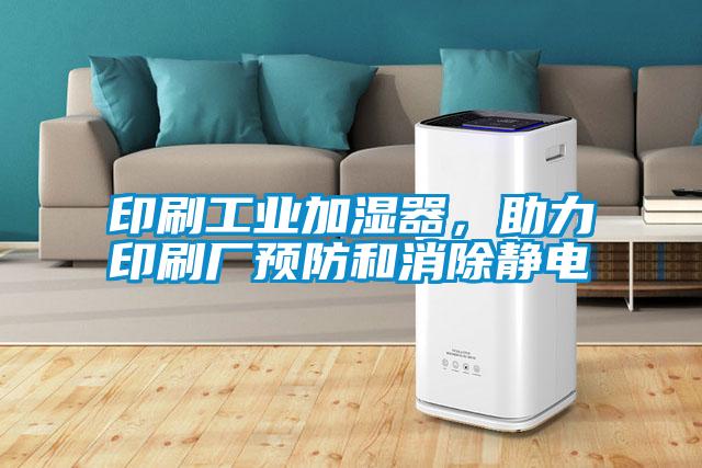 印刷工業加濕器，助力印刷廠預防和消除靜電