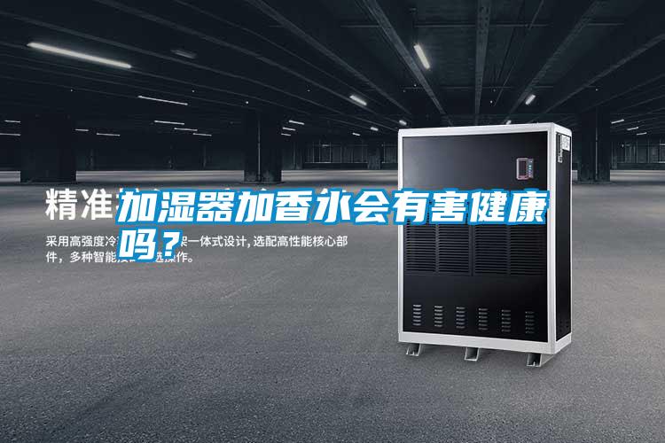 加濕器加香水會(huì)有害健康嗎？