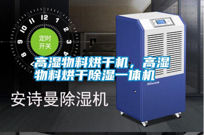 高濕物料烘干機，高濕物料烘干除濕一體機