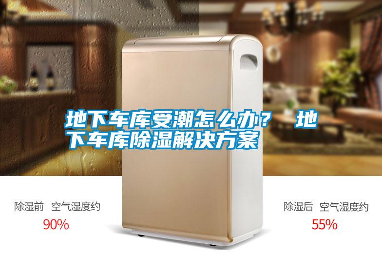 地下車庫受潮怎么辦? 地下車庫除濕解決方案