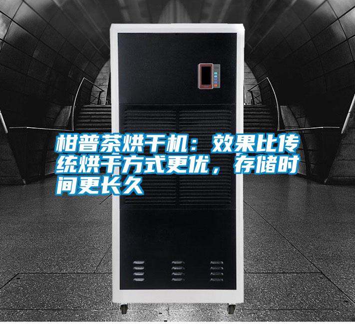 柑普茶烘干機(jī):效果比傳統(tǒng)烘干方式更優(yōu),存儲(chǔ)時(shí)間更長(zhǎng)久