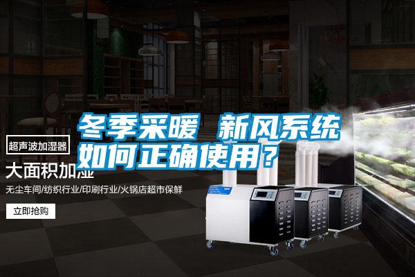 冬季采暖 新風系統如何正確使用?