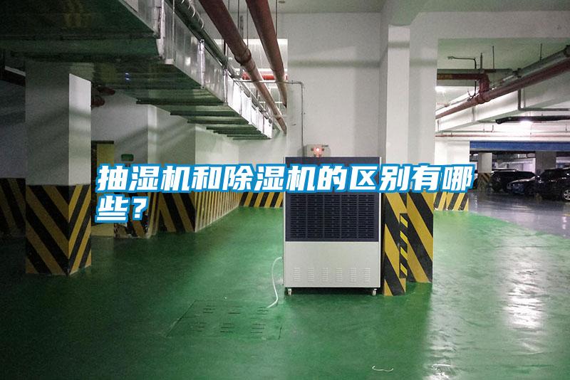 抽濕機和除濕機的區別有哪些？