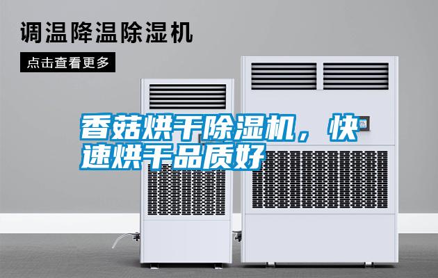 香菇烘干除濕機,快速烘干品質好