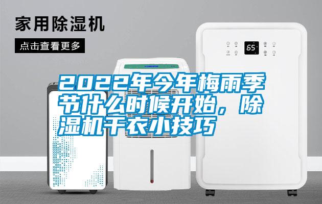 2022年今年梅雨季節什么時候開始，除濕機干衣小技巧