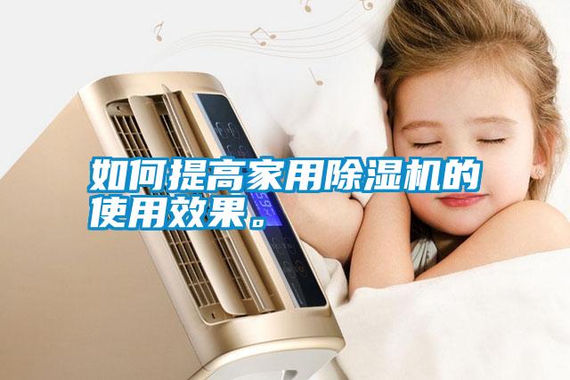 如何提高家用除濕機的使用效果。