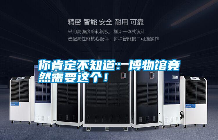 你肯定不知道：博物館竟然需要這個(gè)！