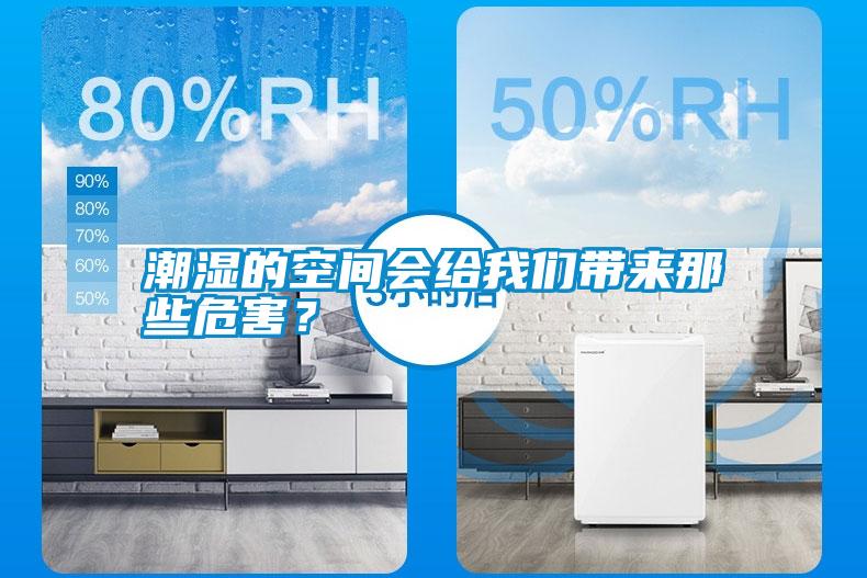 潮濕的空間會給我們帶來那些危害?