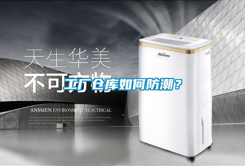 工廠倉庫如何防潮?