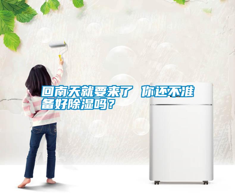 回南天就要來了 你還不準備好除濕嗎?