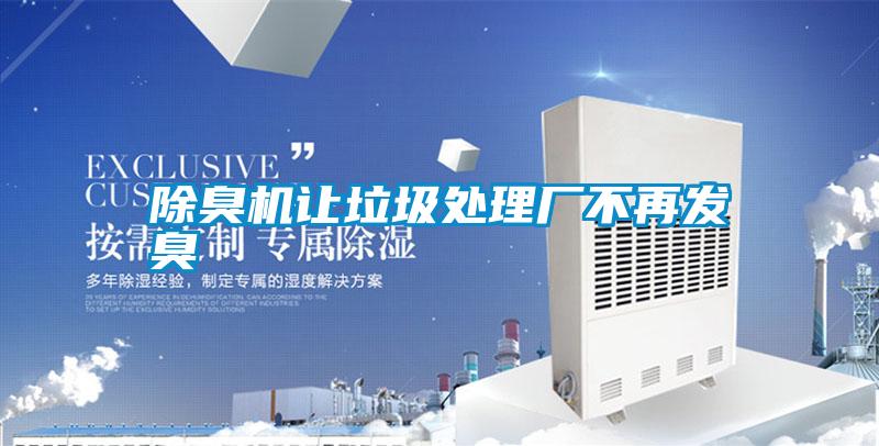 除臭機讓垃圾處理廠不再發臭